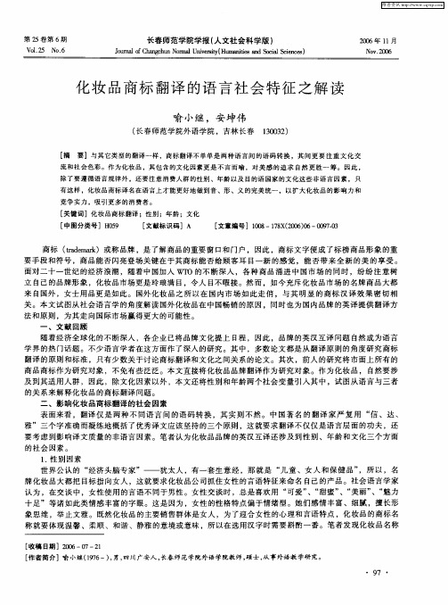化妆品商标翻译的语言社会特征之解读