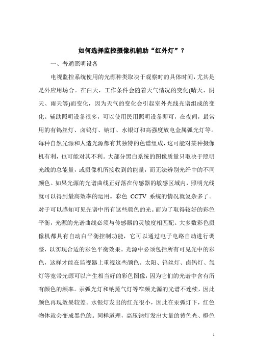 监控系统红外灯的选择