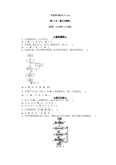 2013最新高考复习专题限时练习：数学第18讲 算法与复数