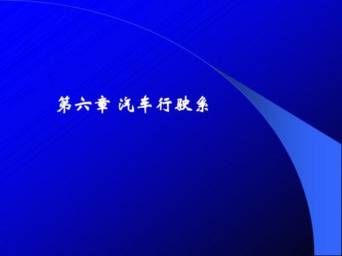 第6章汽车行驶系