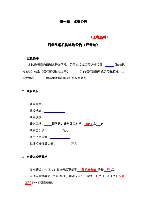 招标代理机构比选办法