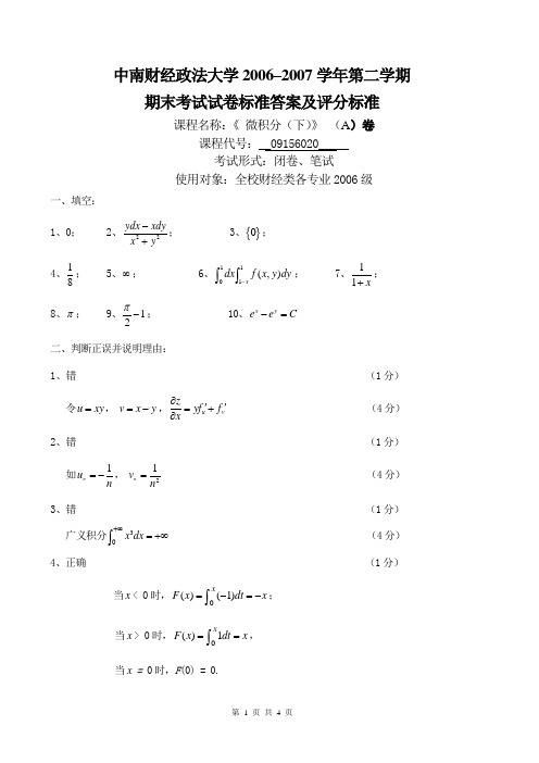 06-07微积分(下)试卷A答案