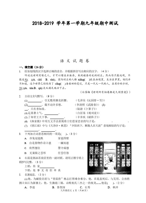 (丽水)2018-2019学年第一学期九年级期中测试-语文试题卷含答案