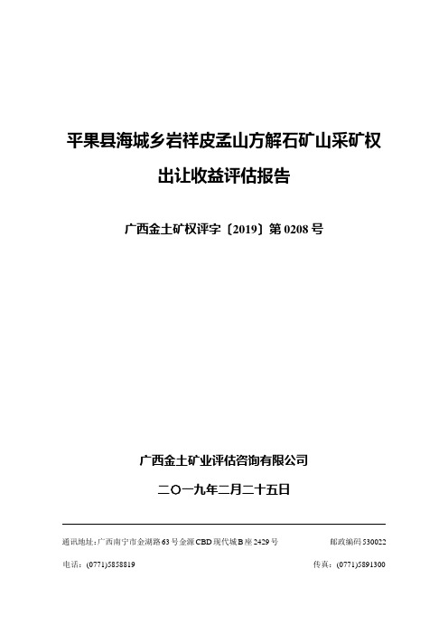 平果县海城乡岩祥皮孟山方解石矿山采矿权出让收益评估报告