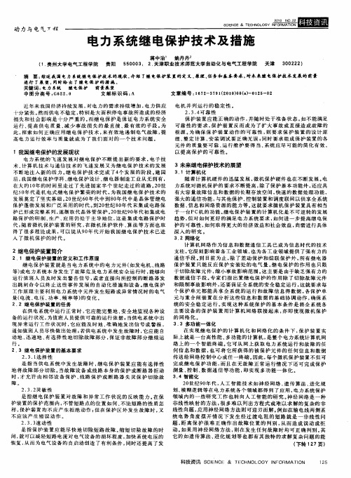 电力系统继电保护技术及措施