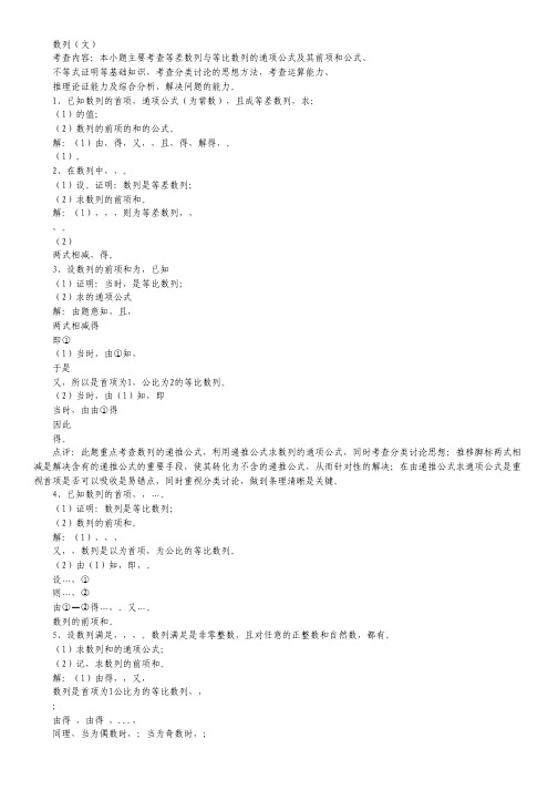 【高考总复习】天津高三数学综合性专题：数列(文) 教师专用.pdf