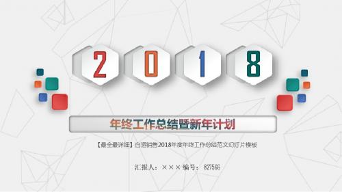 【最全最详细】白酒销售2018年度年终工作总结范文幻灯片模板