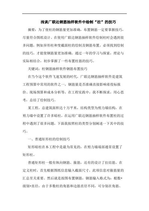 广联达钢筋抽样软件中绘制“柱”技巧