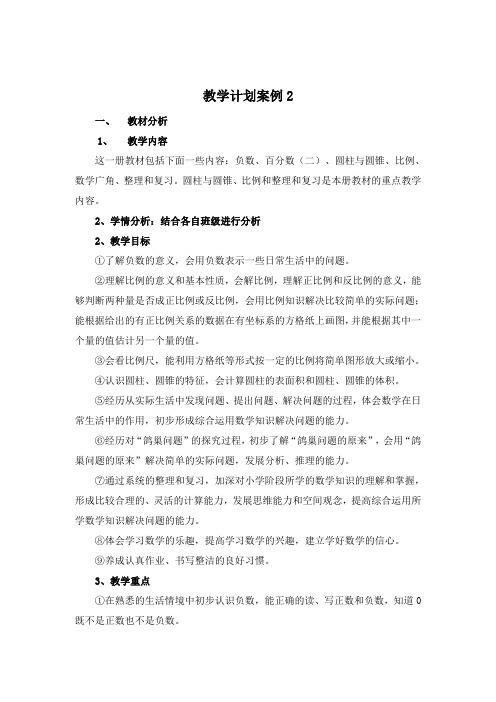 人教版小学数学六年级下册教学计划案例 (2)