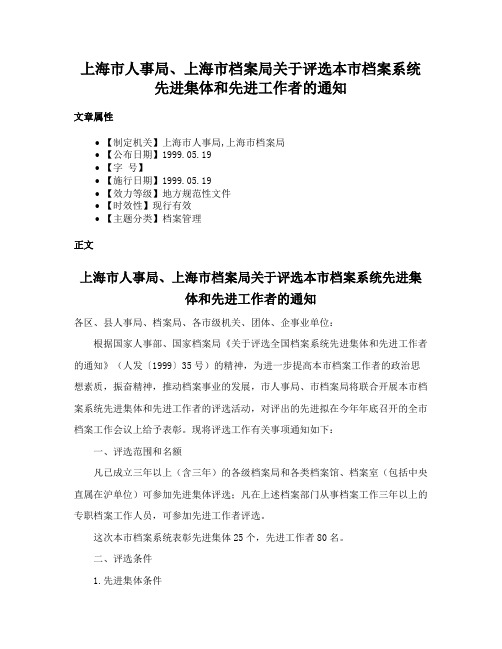 上海市人事局、上海市档案局关于评选本市档案系统先进集体和先进工作者的通知