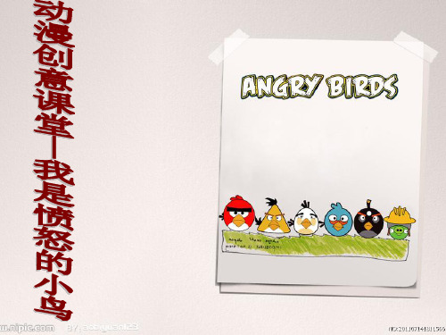 创意动漫教学ppt：愤怒的小鸟