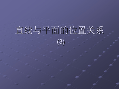 高中数学直线与平面的位置关系ppt.ppt