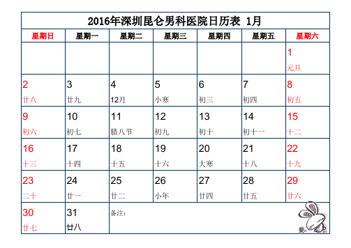 2016年深圳昆仑男科医院日历表格