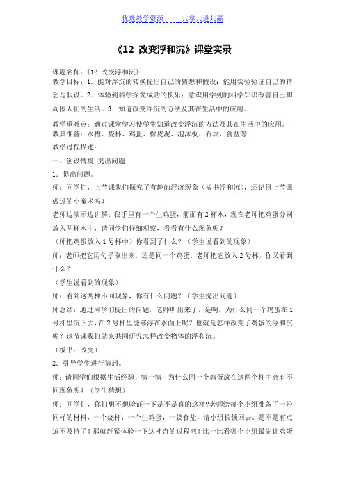 【教学实录】青岛版小学科学三年级上册《改变浮和沉》
