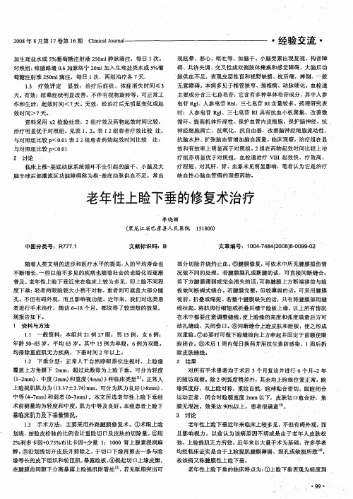 老年性上睑下垂的修复术治疗