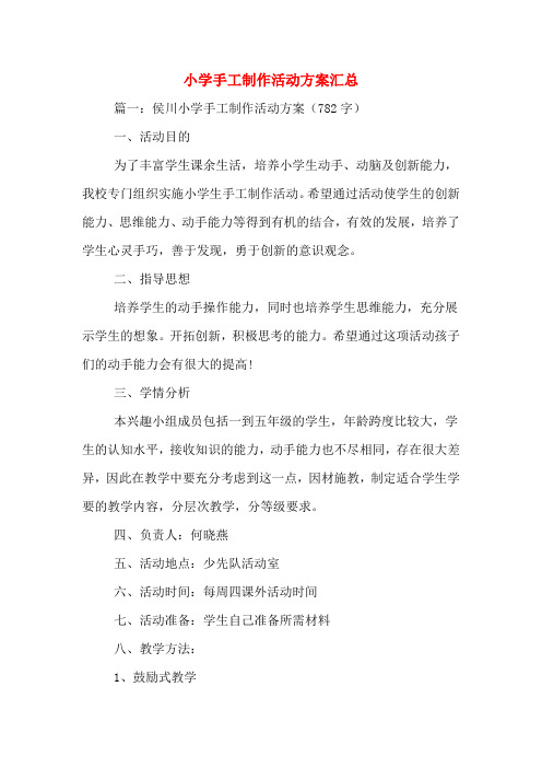 小学手工制作活动方案汇总