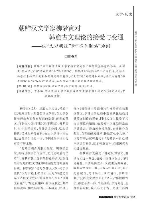 朝鲜汉文学家柳梦寅对韩愈古文理论的接受与变通_以_文以明道_和_不平则鸣_为例.kdh