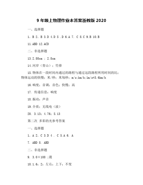 9年级上物理作业本答案浙教版2020