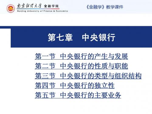 第七章  中央银行