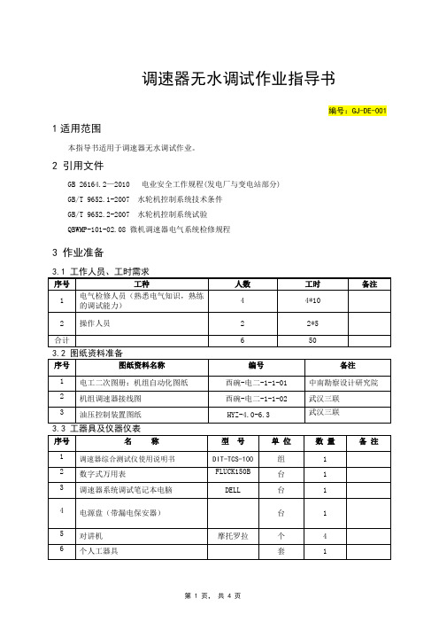 调速器无水调试关键任务指导书
