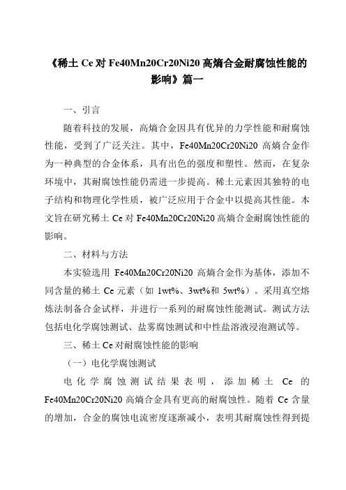 《稀土Ce对Fe40Mn20Cr20Ni20高熵合金耐腐蚀性能的影响》范文