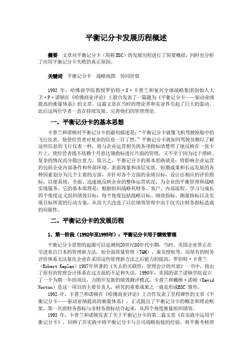 平衡记分卡发展历程概述