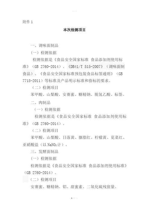 检测依据是《食品安全国家标准食品添加剂使用标准》(GB2760-2014)