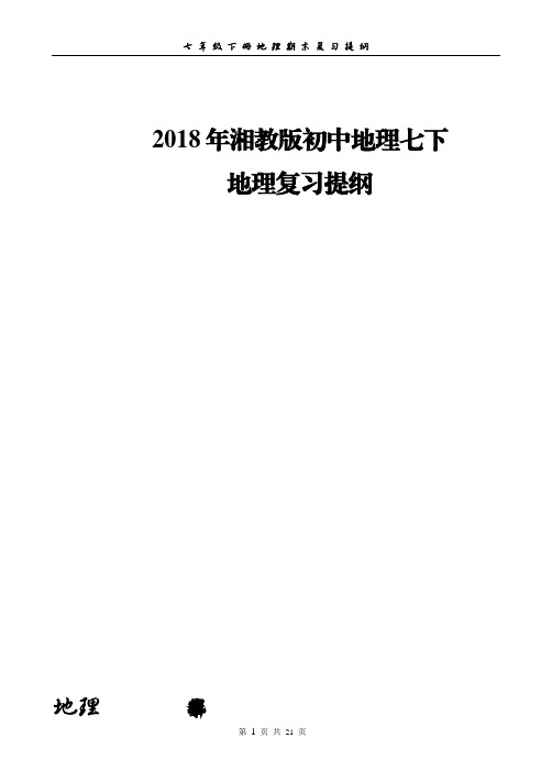 2018年湘教版初中地理七下地理复习提纲(附图版含练习)