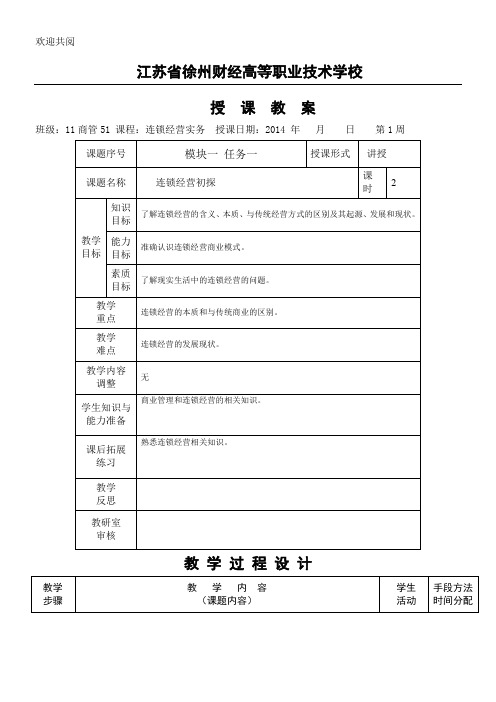 连锁经营实务教学教学导案全部