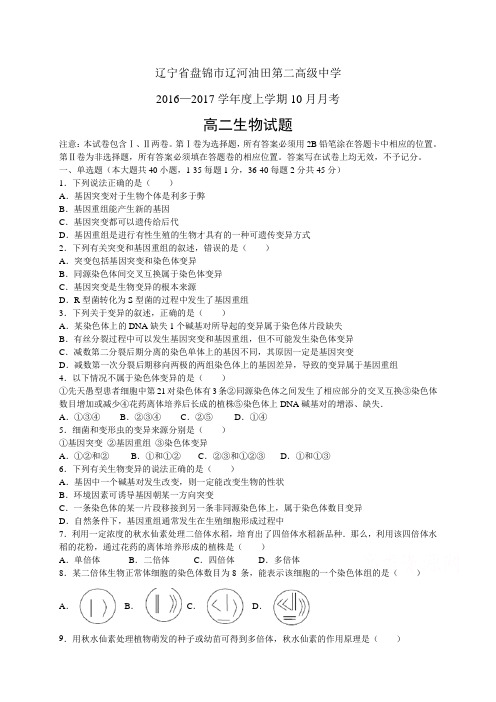 辽宁省盘锦市辽河油田第二高级中学1617学年度高二10月