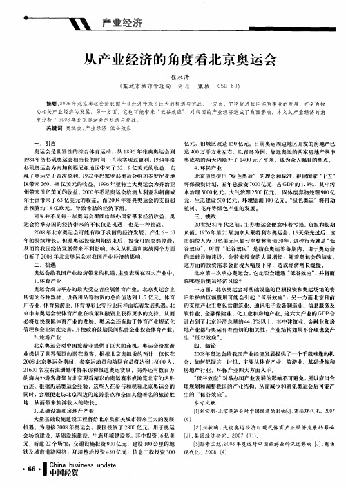 从产业经济的角度看北京奥运会