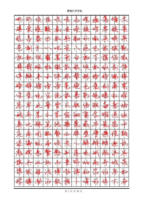 常用7000字硬笔行书字帖
