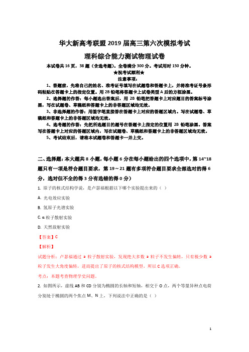 华大新高考联盟2019届高三第六次模拟考试理科综合能力测试物理试卷