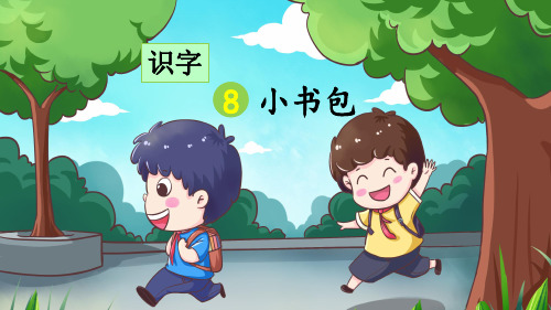统编版语文一年级上册识字8《小书包》精美课件