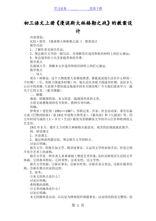 初三语文上册《漫谈斯大林格勒之战》的教案设计