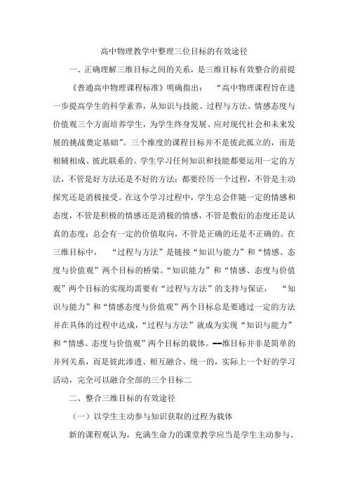 高中物理教学中整理三位目标的有效途径