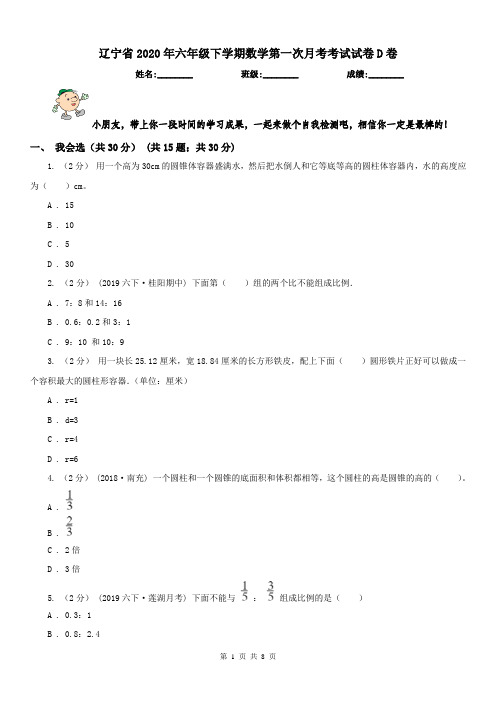 辽宁省2020年六年级下学期数学第一次月考考试试卷D卷