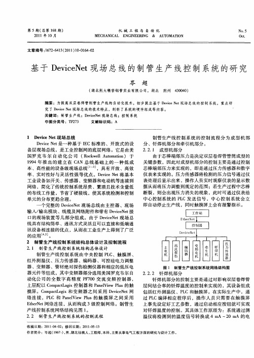基于DeviceNet现场总线的制管生产线控制系统的研究