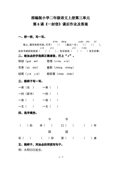 部编版小学二年级语文上册第三单元第6课《一封信》课后作业及答案(含两套题)