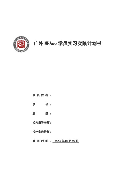 mpacc-实习实践计划书