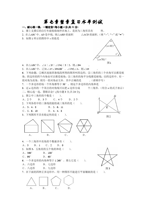 七数下七下第七章《三角形》水平测试(A)教学案