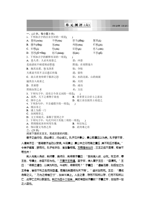 第六单元 《墨子》选读 单元测评(人教版选修《先秦诸子选读》)