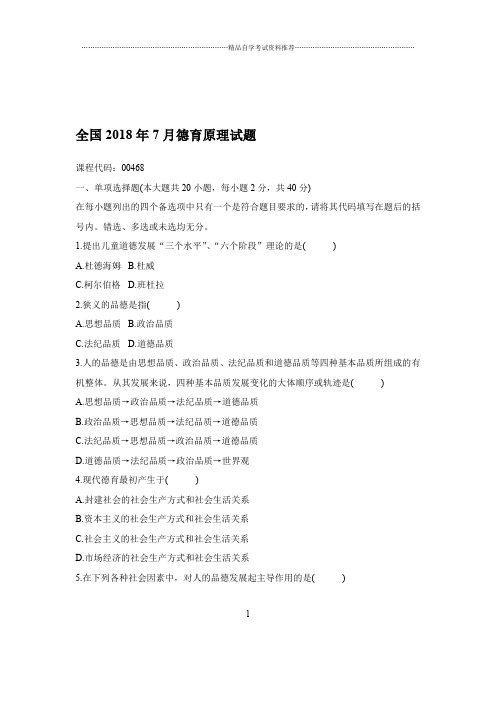 2020年7月全国德育原理试题及答案解析