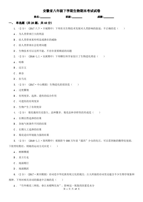 安徽省八年级下学期生物期末考试试卷