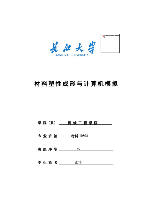 计算机模拟在金属塑性成形的应用及其基本理论(doc 8页)