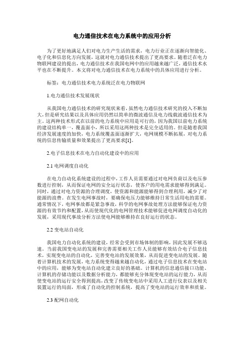 电力通信技术在电力系统中的应用分析_0
