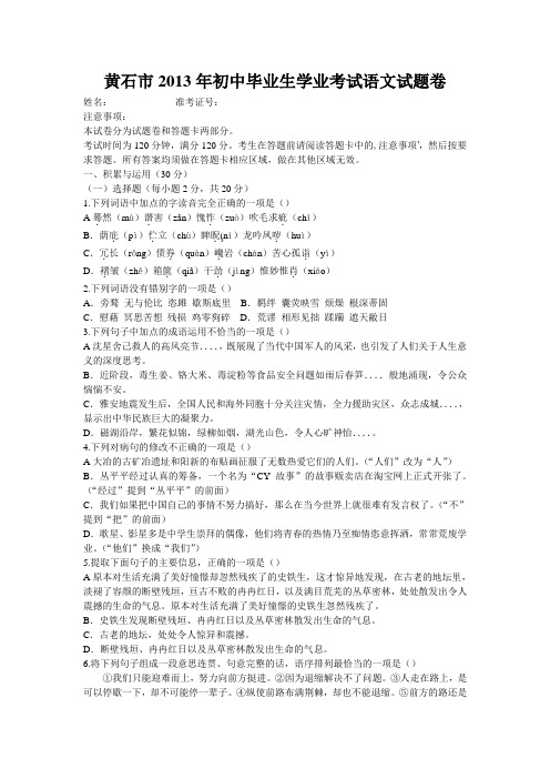 2013年黄石市初中毕业生学业考试语文试题卷