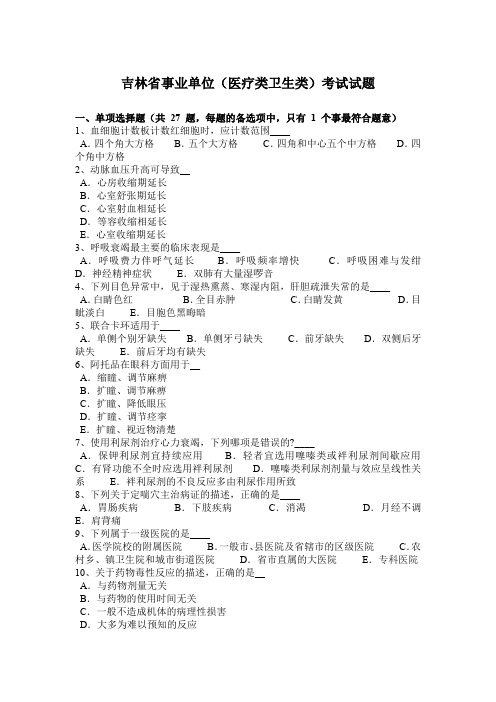 吉林省事业单位(医疗类卫生类)考试试题