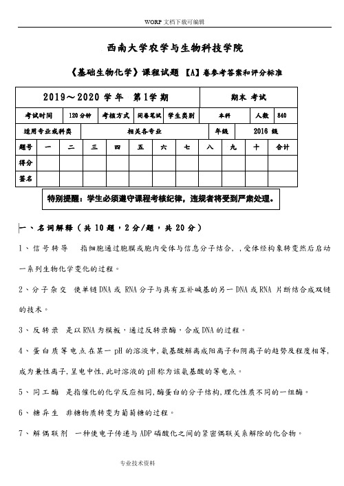 生物化学课程考核试题2018年(A)答案解析