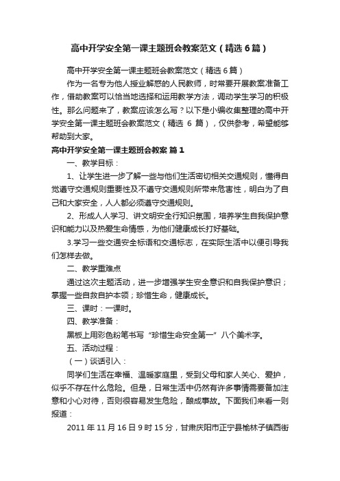 高中开学安全第一课主题班会教案范文（精选6篇）